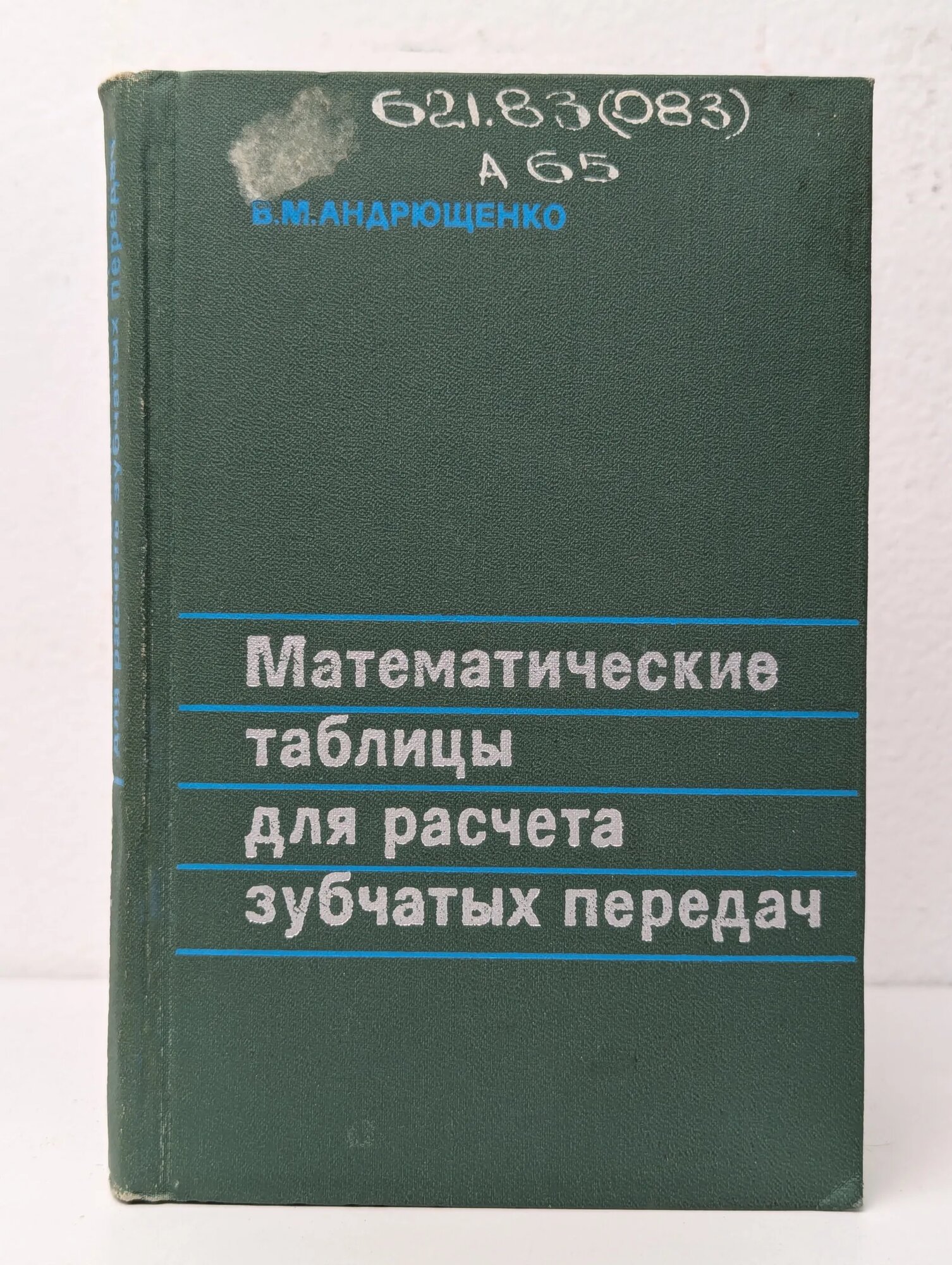 Математические таблицы для расчета зубчатых передач Андрющенко Виктор Михайлович 1974