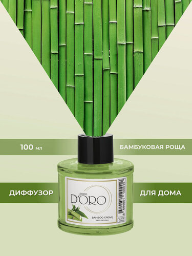 Изображение товара Ароматический диффузор для дома с палочками GAMMA D’ORO Бамбуковая роща 100 мл