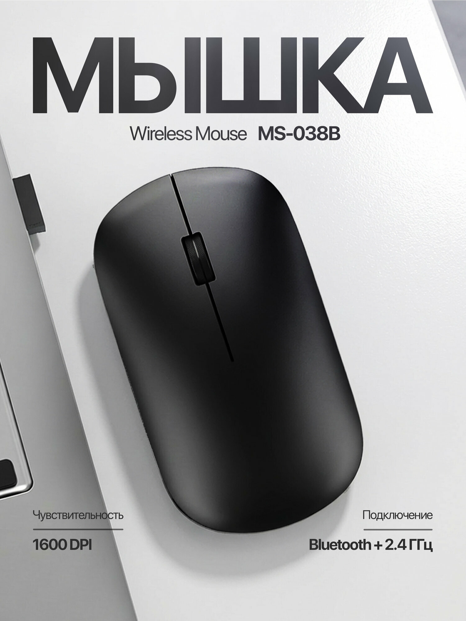 Беспроводная мышь MS-038B, Bluetooth + 2.4 ГГц, 1600 DPI, ультратонкая, (Black)