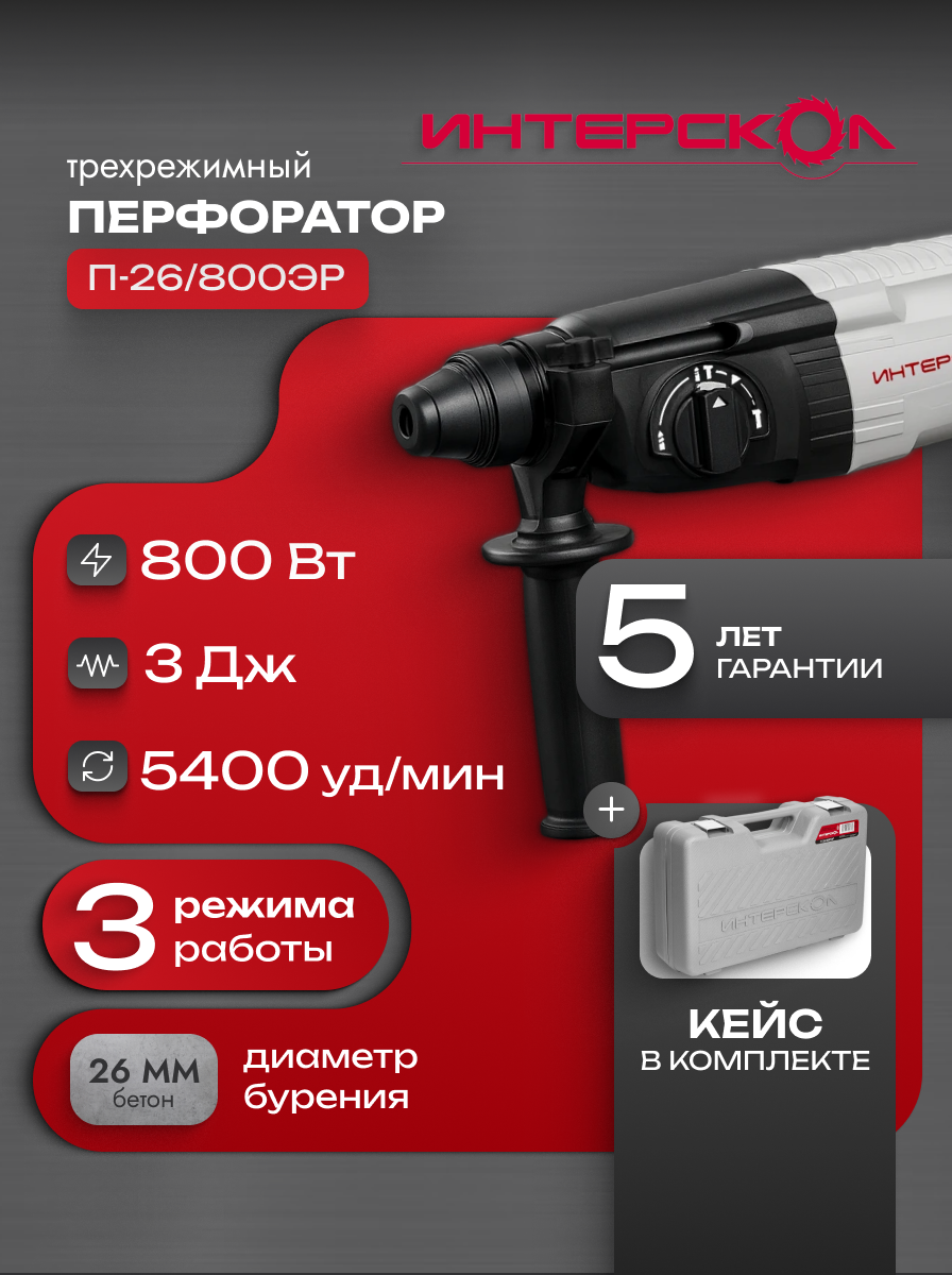 Перфоратор SDS plus ИНТЕРСКОЛ П-26/800ЭР, 800 Вт, 426.0.1.00