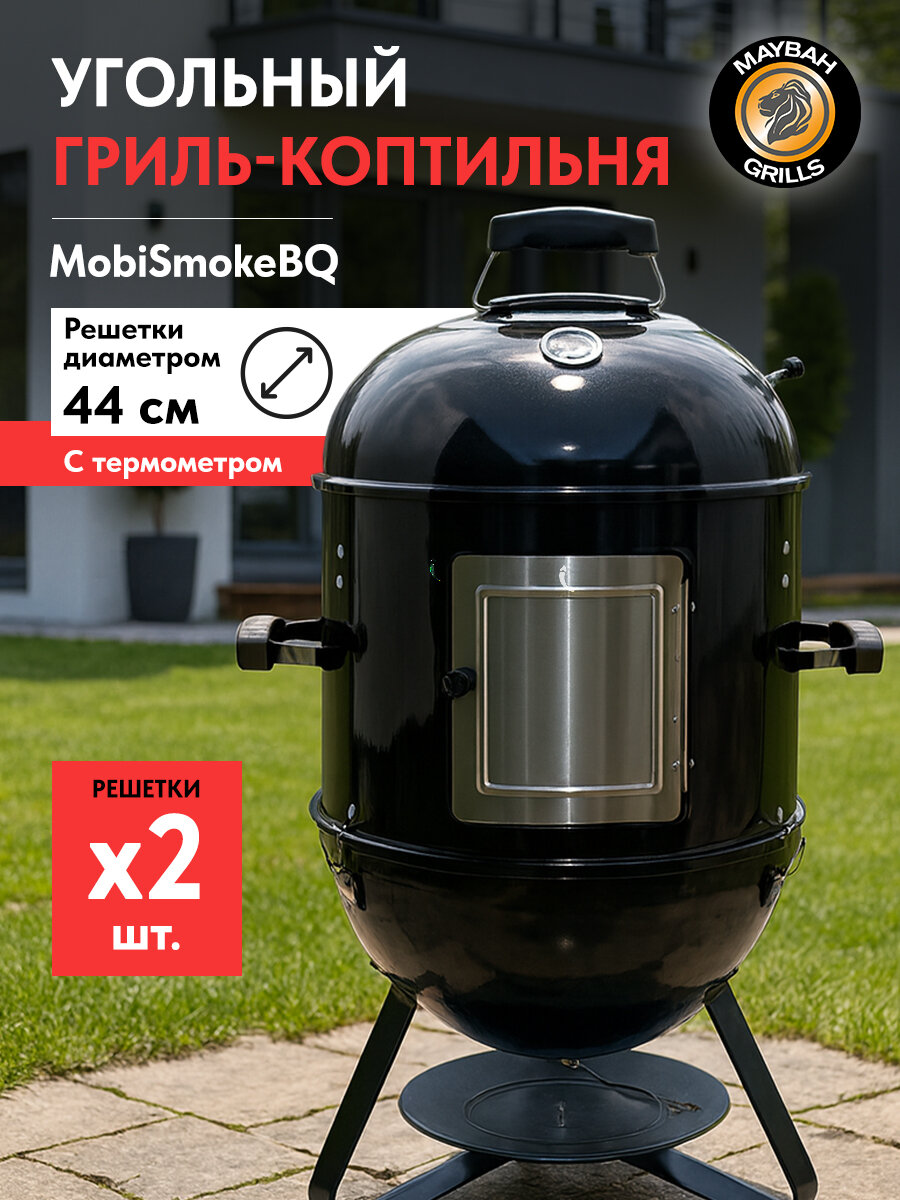 Угольная гриль-коптильня от Maybah Grills MobiSmokeBQ черная