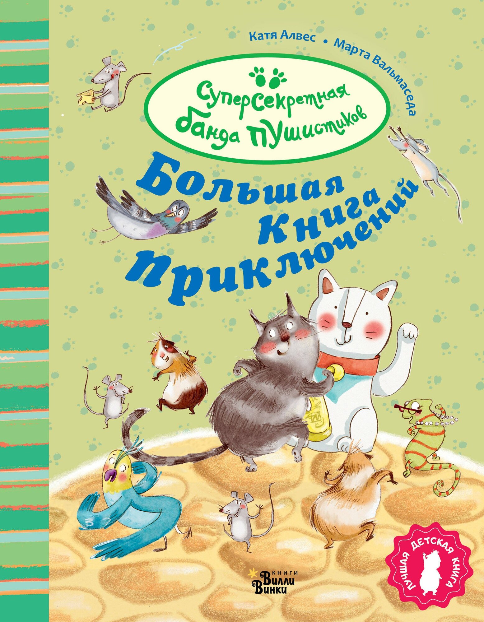 Книга: "Большая книга приключений банды пушистиков" от Алвес К, русский язык, Детский детектив
