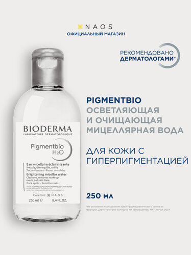 Изображение товара BIODERMA Pigmentbio Н2О Мицеллярная вода осветляющая и очищающая против гиперпигментации кожи, 250 мл