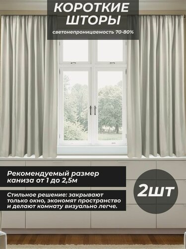Изображение товара Шторы 2шт облегченный Блэкаут по 130x190 см каждая, серо-бежевые, грейдж для гостиной, спальни, детской, кухни