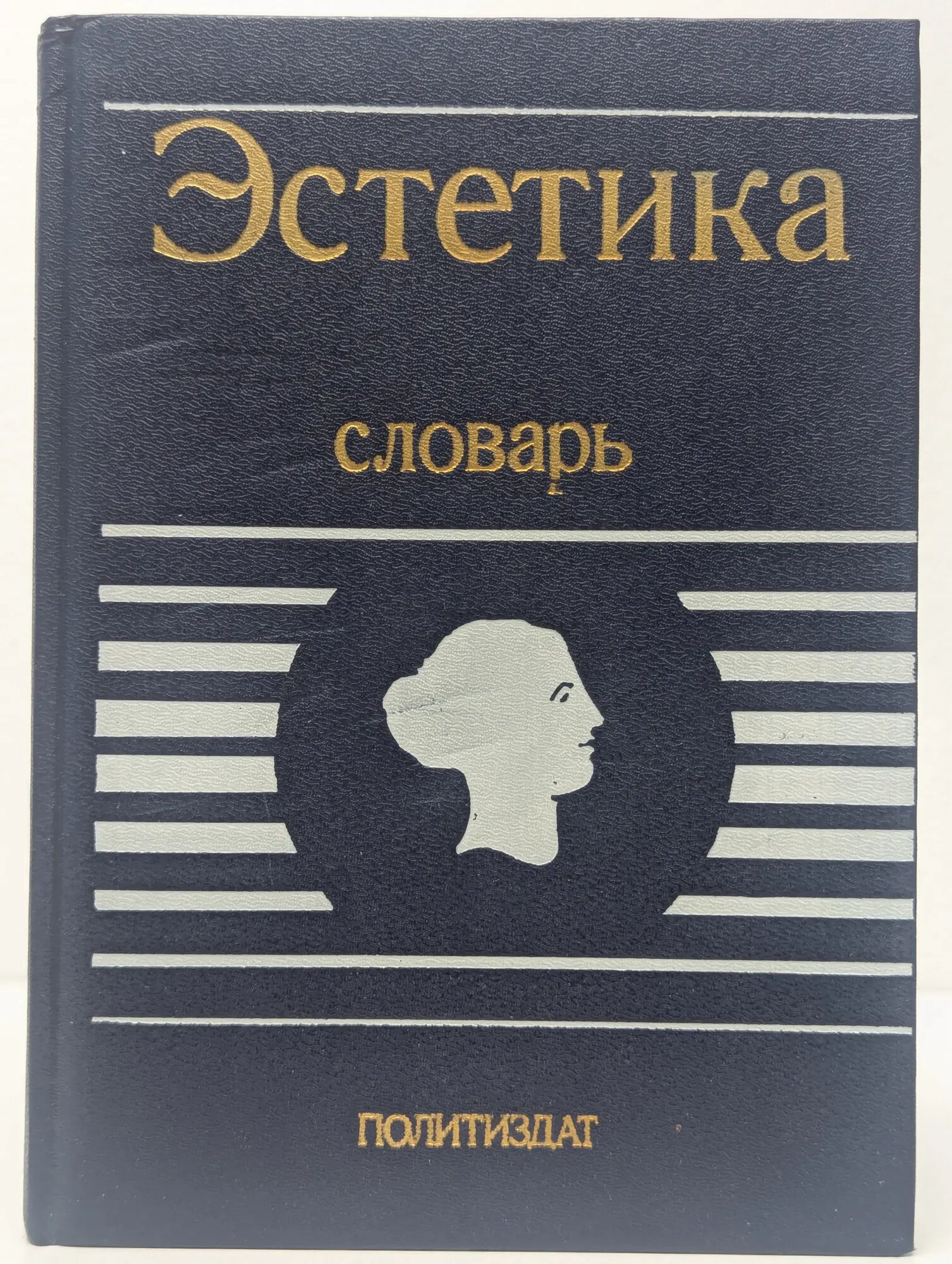 Эстетика. Словарь Беляев Александр Александрович, Новикова Лидия Ивановна, Толстых Валерий Иванович 1989