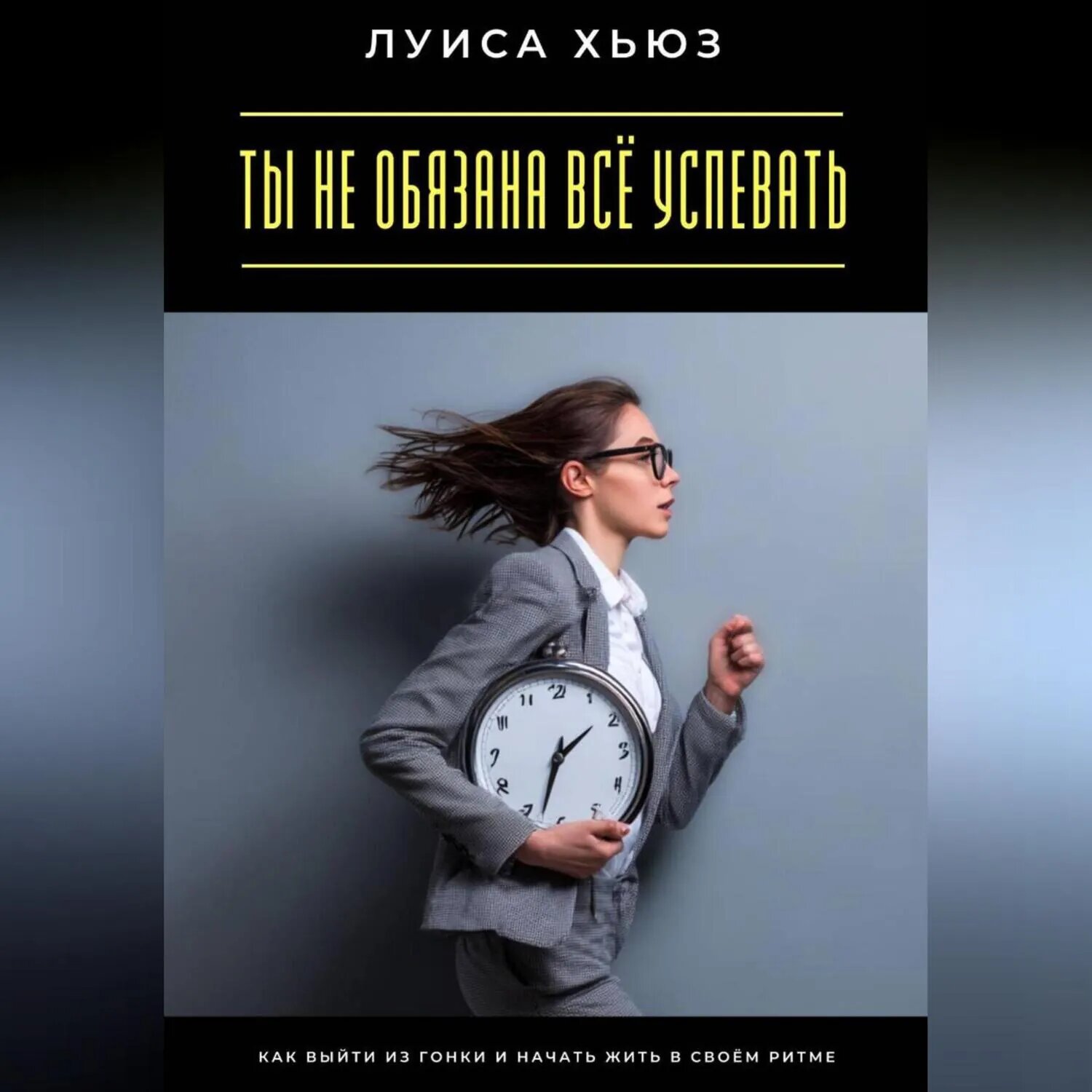 Ты не обязана всё успевать. Как выйти из гонки и начать жить в своём ритме [Аудиокнига]