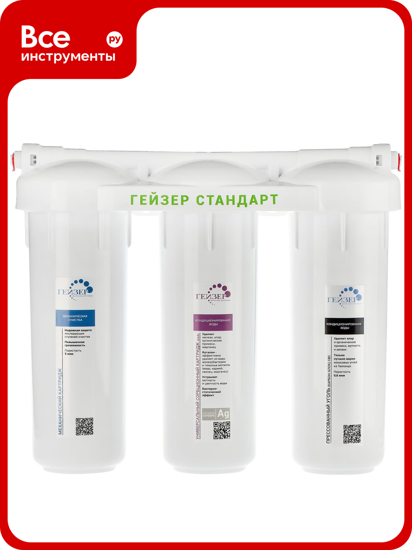 Фильтр трёхступенчатый стандарт Гейзер (без крана) 19066