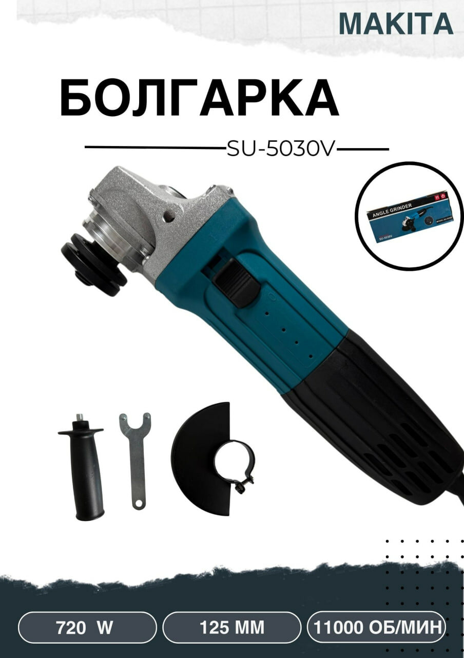 Угловая шлифовальная машина Makita "SU-5030V", мощность 720 Вт, 11 000 об/мин