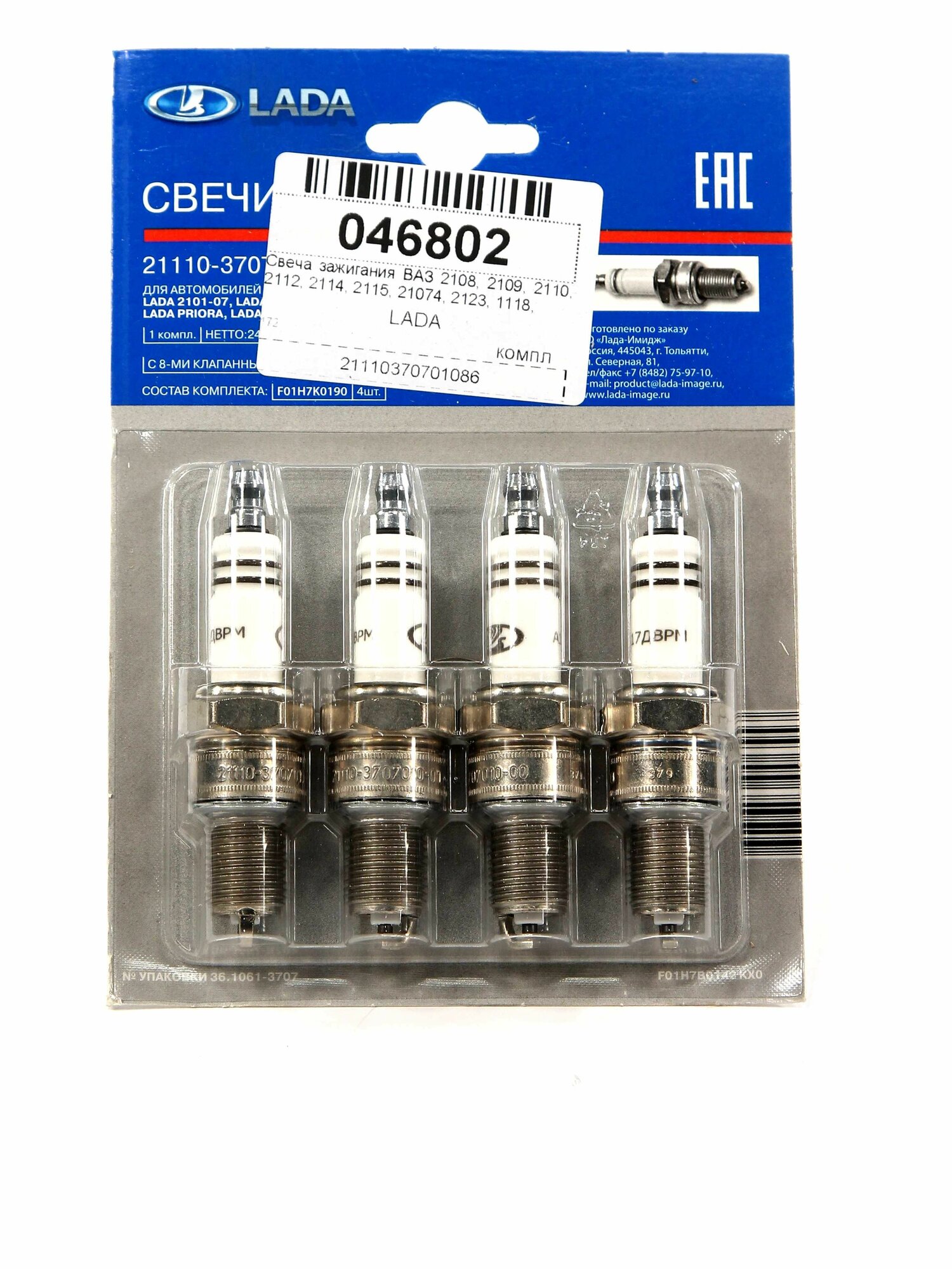 Свечи зажигания ВАЗ 2108-15, 21074, 2123, 1118, 2190 (инж. 8 кл) к-т 4 шт, LADA 3707010