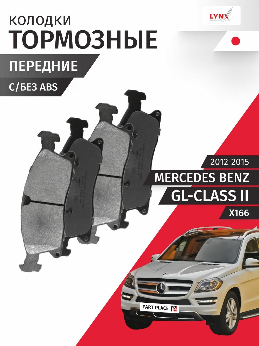 Колодки тормозные Mercedes Benz GL-Class (2) X166 2012-2015 передние Комплект 4шт LYNXauto
