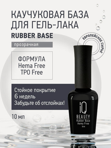 Изображение товара База для гель-лака IQ Beauty Rubber Base HEMA free, каучуковая, прозрачная, 10 мл