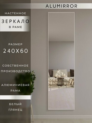 Изображение товара Зеркало настенное 240х60 см. белое в алюминиевой раме интерьерное ALUMIRROR