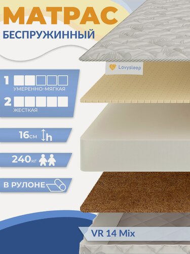 Изображение товара Матрас VR 14 Mix 130х175 см, беспружинный, 16 см, полутороспальный, двусторонний с разной жесткостью, в рулоне