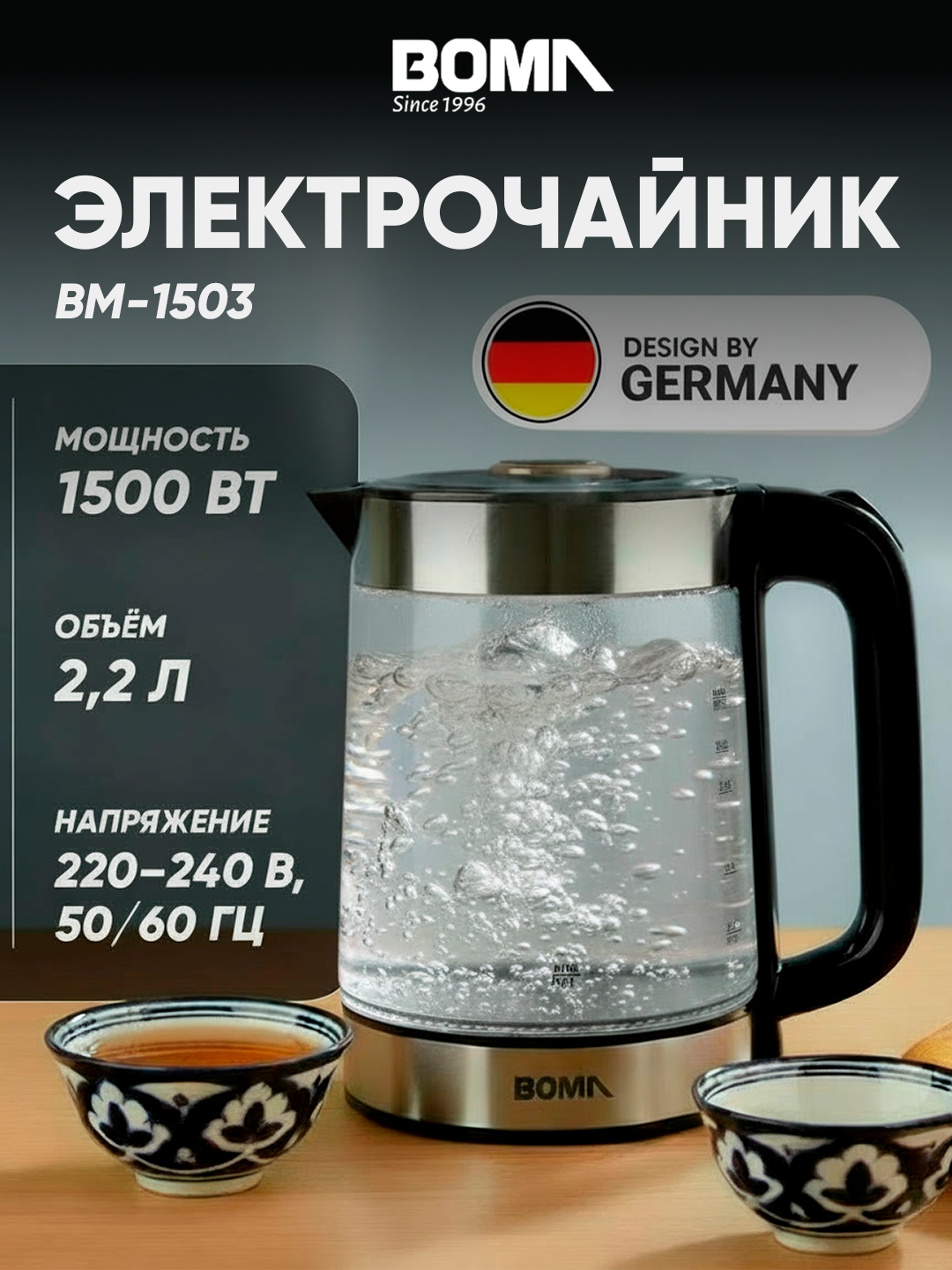 Электрический чайник BOMA BM-1503, 2,2 л ,1500 Вт, стеклянный корпус, с LED-подсветкой