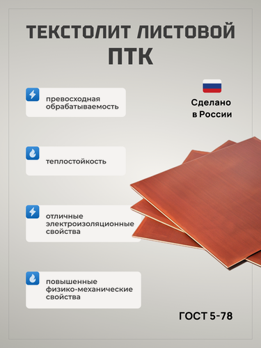 Изображение товара Текстолит листовой 4х500х500мм марка "ПТК" ГОСТ 5-78