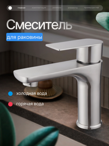 Изображение товара Смеситель для раковины Smesico, нержавеющая сталь, однорычажный, сатин