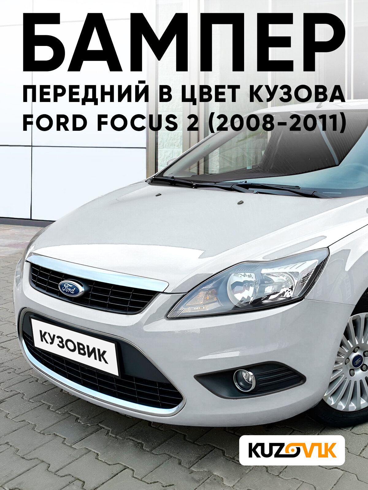 Бампер передний в цвет кузова для Форд Фокус 2 Ford Focus 2 (2008-2011) рестайлинг ZJNC - MOONDUST SILVER - Серебристый