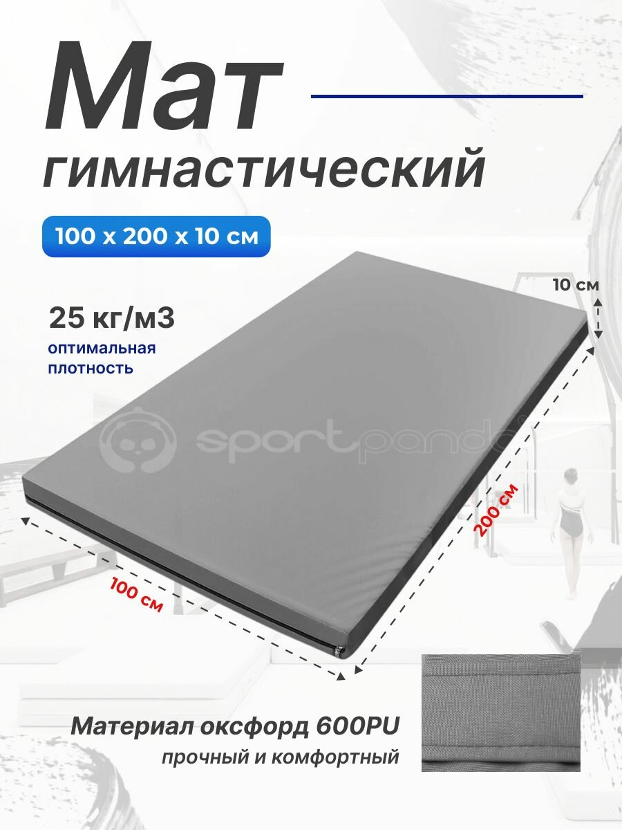 Мат гимнастический 1 х 2 х 0,1 м, оксфорд + поролон 25 кг/м3