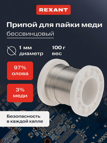Изображение товара Припой для пайки ПОМ-3, 100г, 1мм, бессвинцовый, катушка для пальника и паяльной станции REXANT