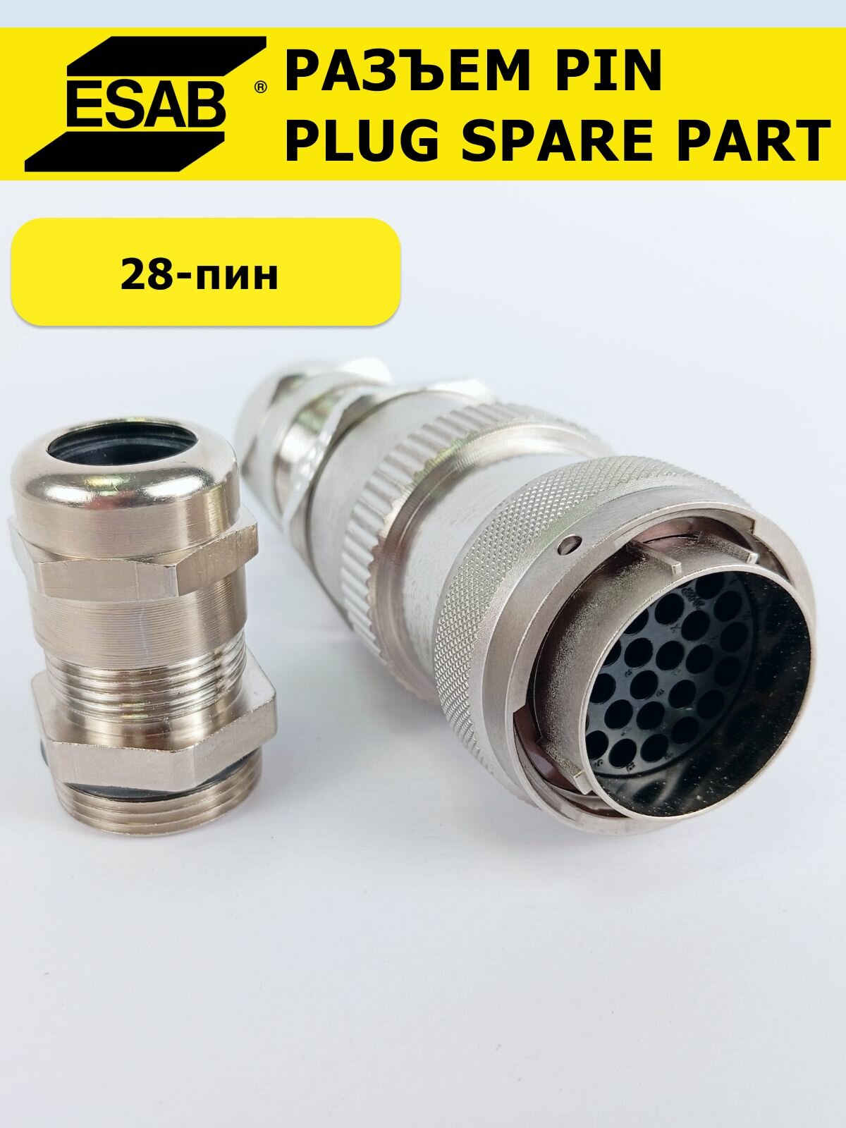 Корпус штекера ESAB Сервис для сварки, 28 pin, металл, серебристый