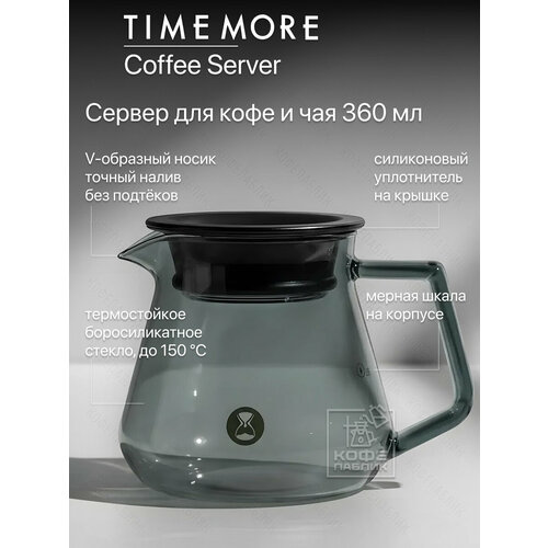 фото Сервер для кофе timemore coffee server transparent black 360 мл — боросиликатное стекло, для пуровера и подачи