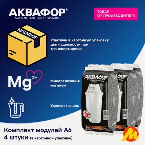 Изображение товара Картридж Аквафор "А6", для кувшинов, комплект 4 шт, механическая фильтрация