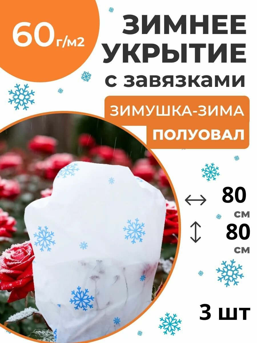 Укрытие для растений полуовал 60 г/м2 с УФ стабилизатором 80 х 80 см белый 3 шт