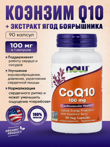 Изображение товара Коэнзим Q10 100 мг + экстракт Боярышника, Now Foods (100% оригинал) , 90 капсул