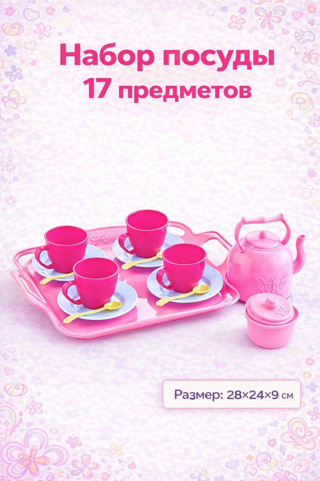 Набор посуды чайный на подносе, 17 предметов