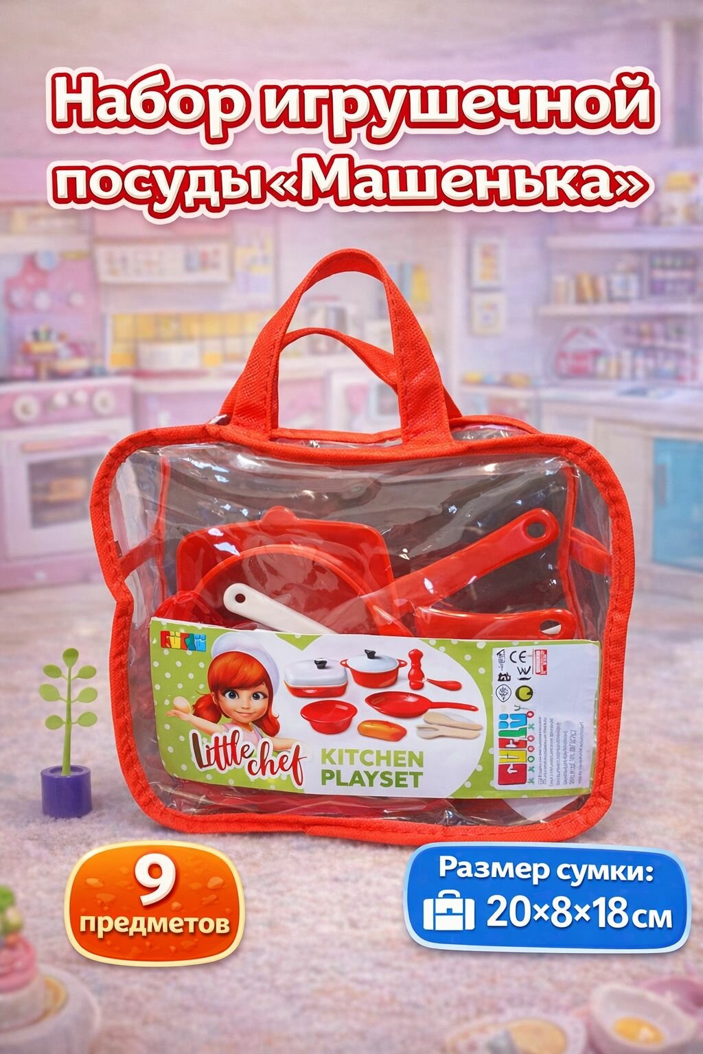 Набор посуды Машенька, 9 предметов, в сумке