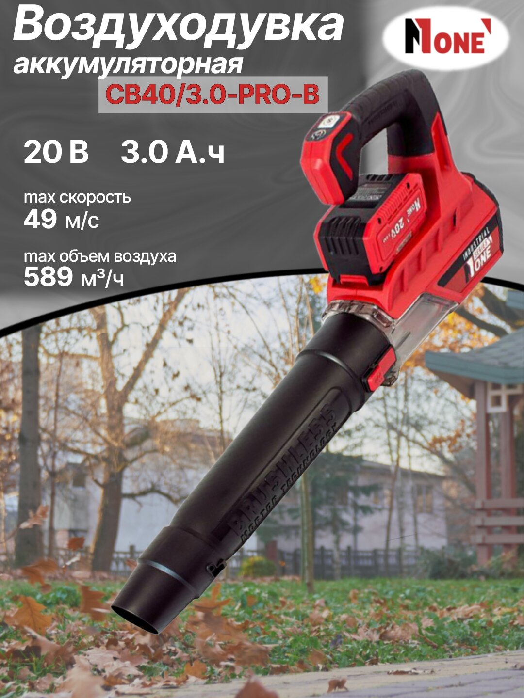 Воздуходувка NUMBER ONE CB40/3.0-PRO-B, аккумуляторная, бесщёточная, 20В, 3,0Ач