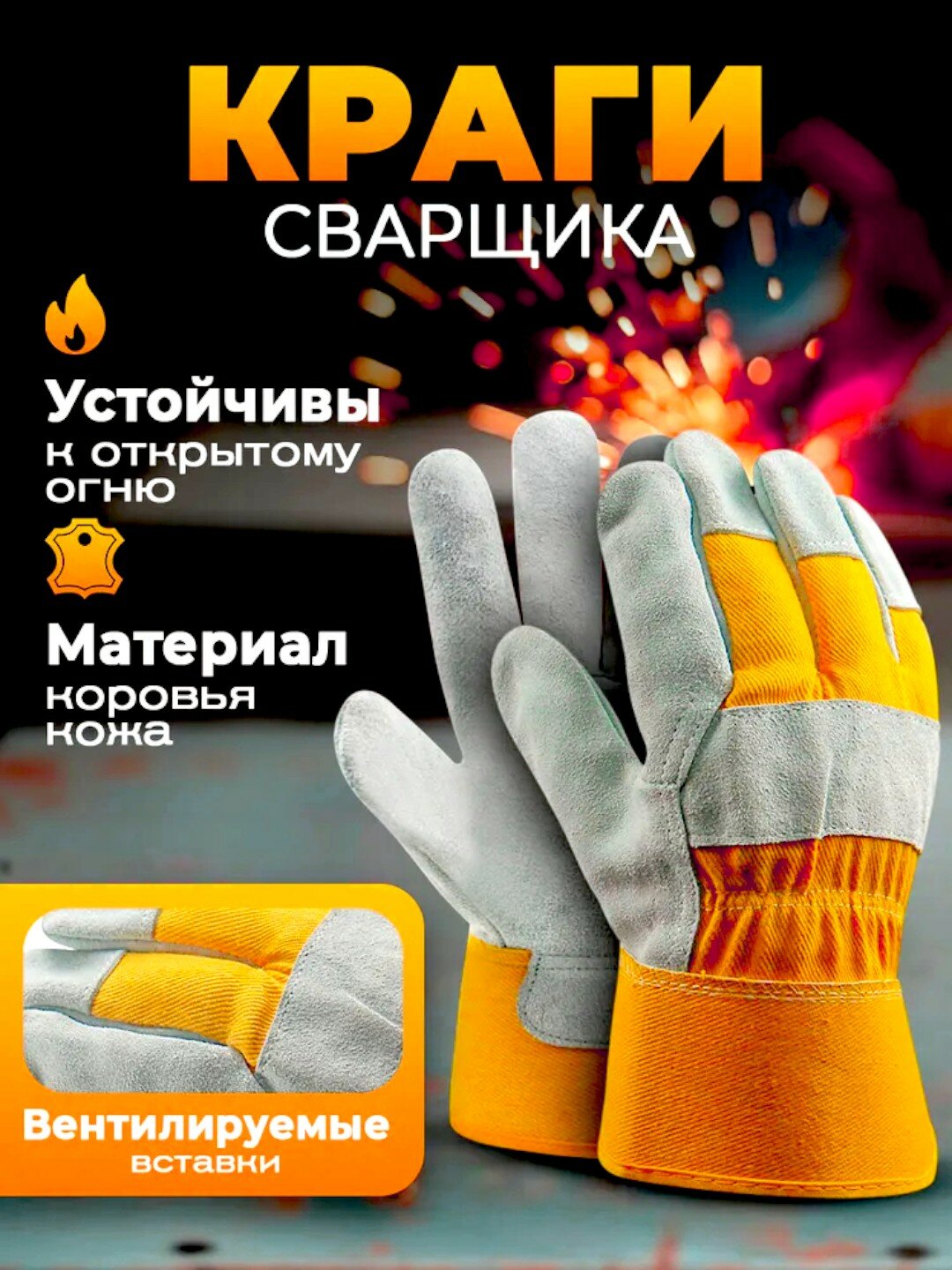 Сварочные перчатки EPICA STAR, многоразовые, натуральная кожа, 10,5 размер, оранжевые