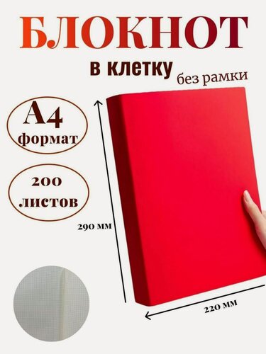 Изображение товара Блокнот А4 200л. (400страниц) в клетку без рамки Красный (К44-875КБР)
