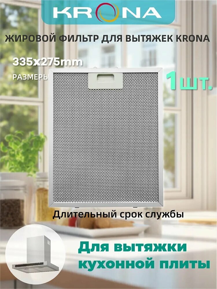 1 шт. 275x335 мм Масляный фильтр вытяжки ICF Аспиратор Кухня