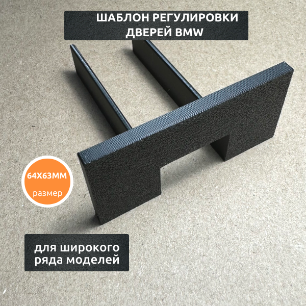 Шаблон регулировки дверей — фото 1