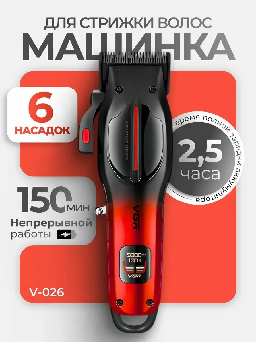 Профессиональная машинка и триммер для волос и бороды "VGR" высококачественный