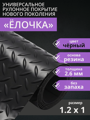 Изображение товара Резиновое покрытие для пола COMFORTWAY "Ёлочка" чёрная 1,2х1 (1,2м2)