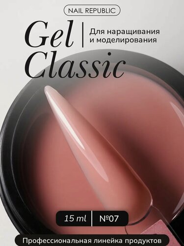Изображение товара Гель Nail Republic Classic № 07, моделирующий, коричневый, для ногтей, 15 г