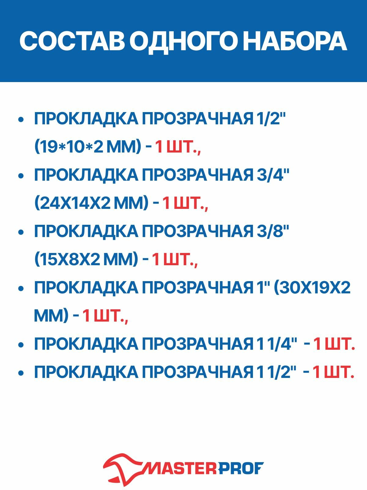 Набор сантехнических прокладок "Сантехник" из ПВХ №3+, MasterProf — фото 1