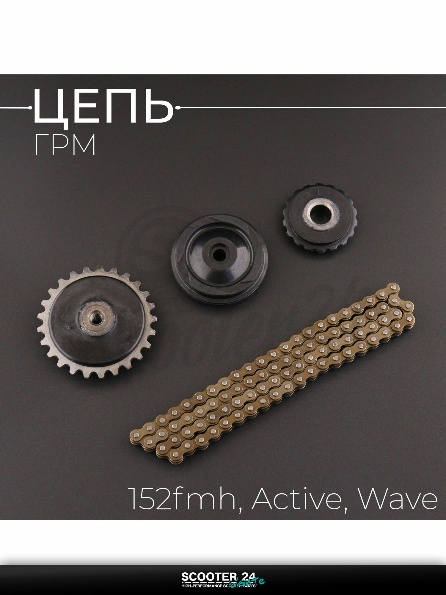Цепь ГРМ 152FMH на мопед, мотоцикл и скутер Active, Honda Wave / Актив, Хонда Вейв (25H-84L) (+3 ролика) "BEEZMOTO"