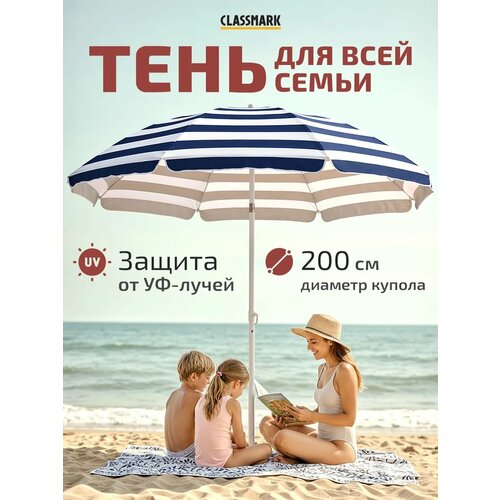 фото Зонт пляжный большой складной classmark от солнца, садовый для дома и дачи, на пляж, длина 190 см, диаметр 200 см, сине-белый