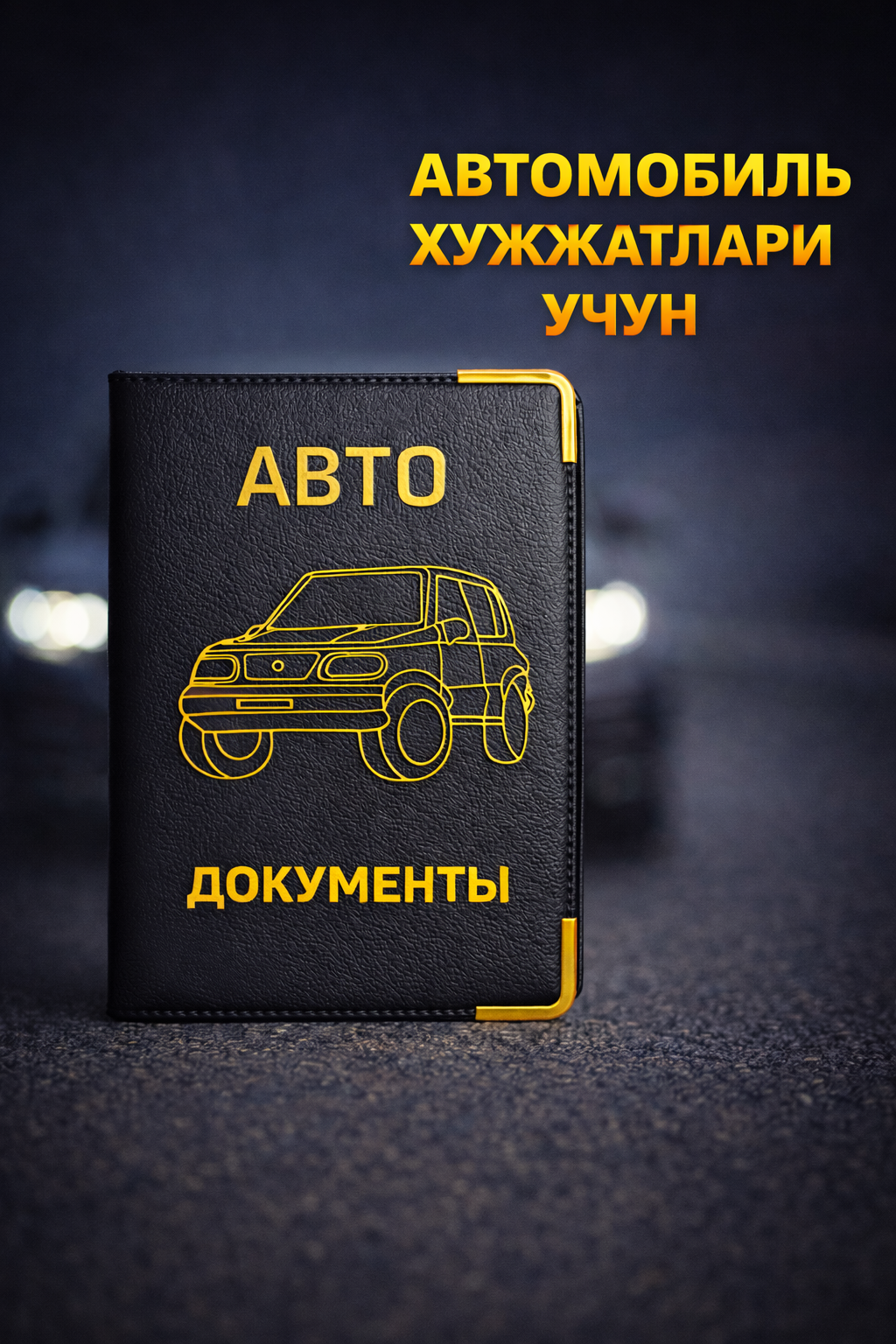 Обложка для автодокументов