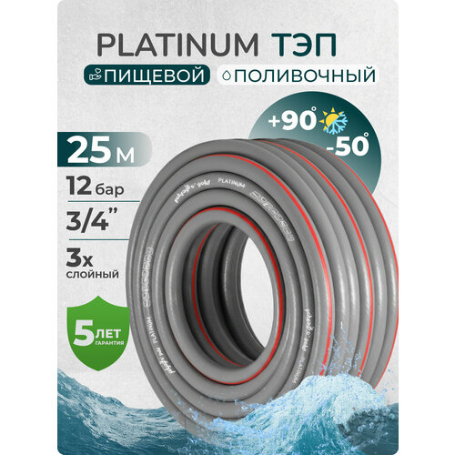 фото Шланг поливочный 3/4", 25 м морозостойкий, трёхслойный, армированный тэп polyagro platinum 18 мм gardena