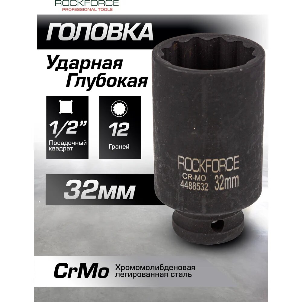 Головка ударная глубокая 32 мм, 1/2"DR Rockforce RF-4488532(54986), CrMo сплошного сплава — фото 1