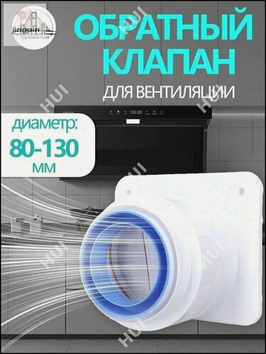 Изображение товара Обратный клапан для кухонной вытяжки и вентиляции