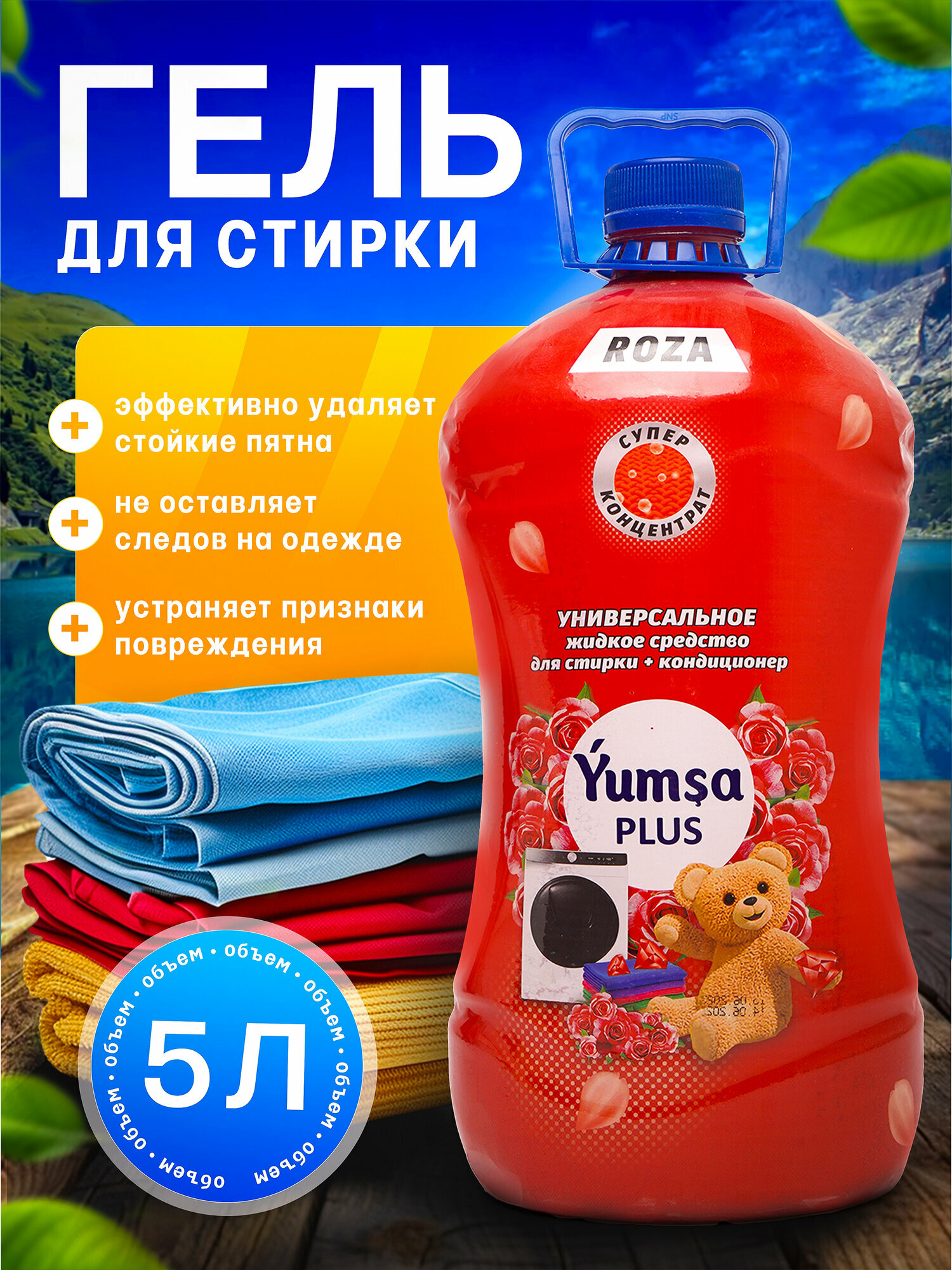 Гель для стирки YUMSA универсальный, ROZA аромат, концентрированный кондиционер для белья 5 L