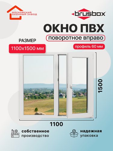 Изображение товара Окно пластиковое ПВХ 1100Х1500 эконом 60 поворотное створка справа двухкамерное, двустворчатое, Brusbox (ШхВ)