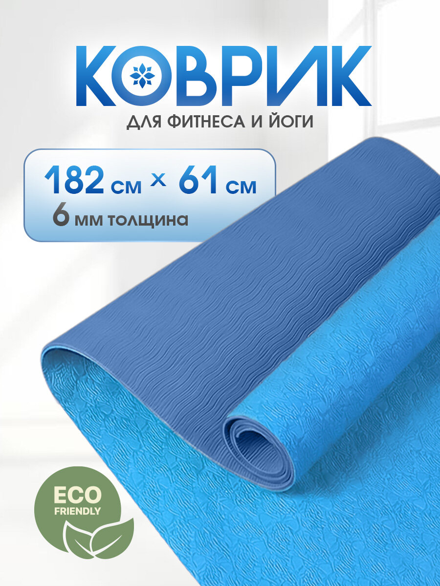 Коврик для фитнеса и йоги, 61х182 см, нескользящий