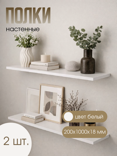 Изображение товара Подвесные полки, 20x100 см, толщина 18мм. Полки в шкаф. скрытое итальянское крепление, белые. 2 шт
