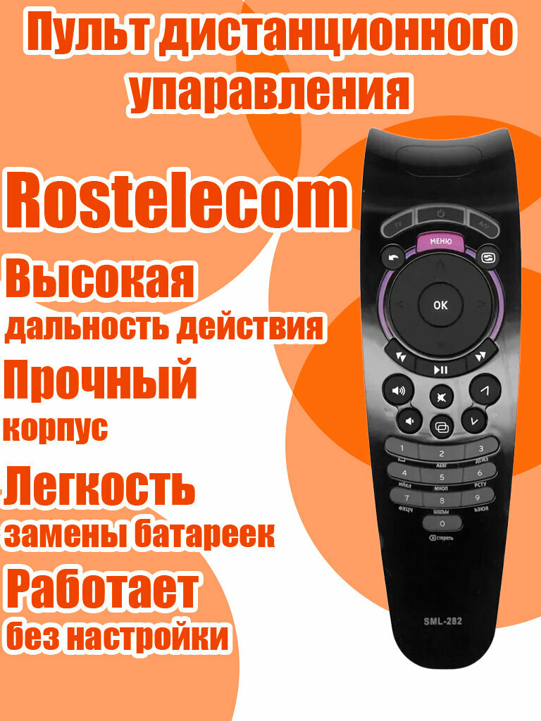 Пульт для ресиверов ростелеком (Rostelecom) / SML-282, для для приставки IP-TV